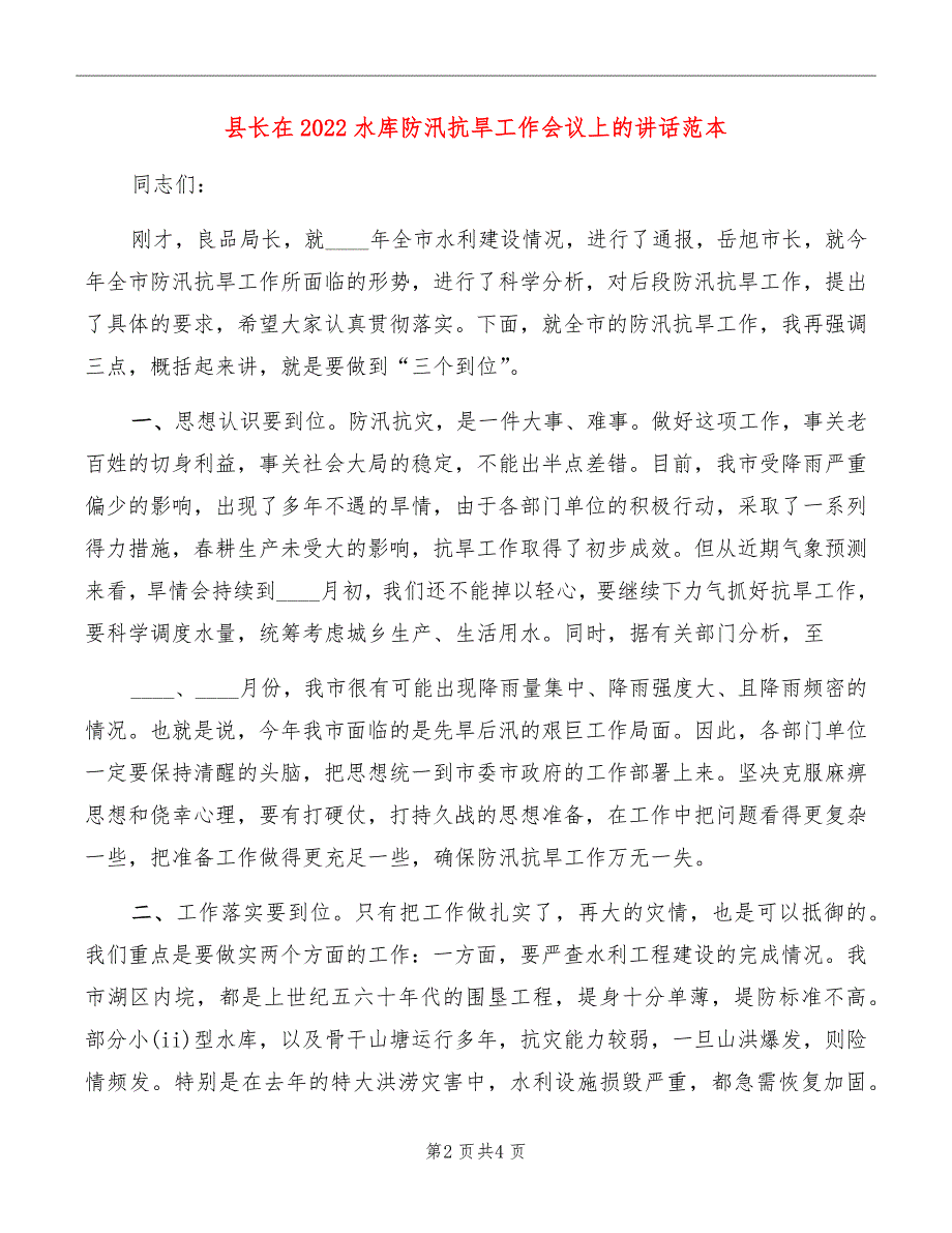 县长在2022水库防汛抗旱工作会议上的讲话范本_第2页