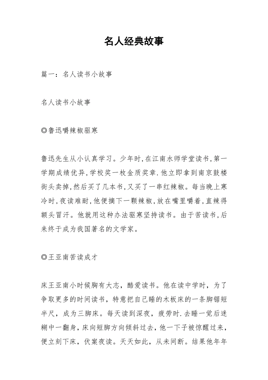名人经典故事.docx_第1页