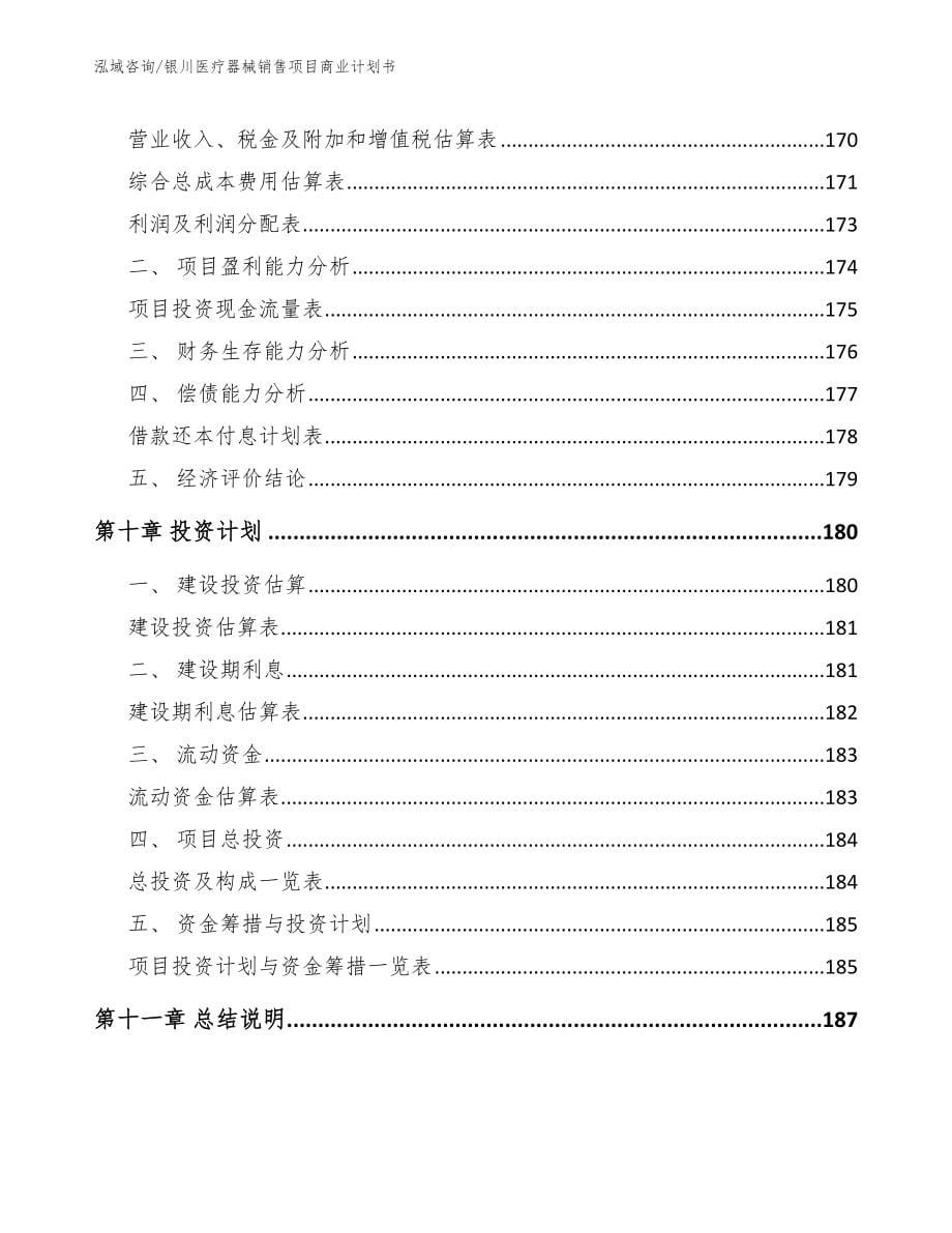 银川医疗器械销售项目商业计划书_第5页