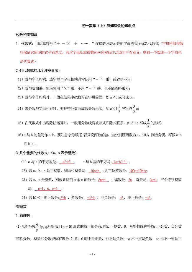 初一数学上册知识点.doc