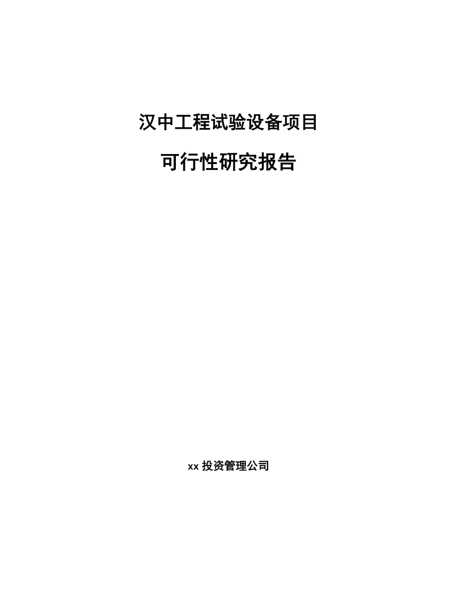 汉中工程试验设备项目可行性研究报告_第1页