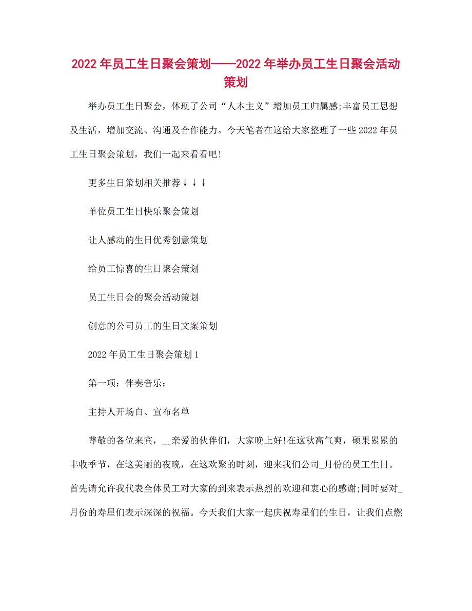 2022年员工生日聚会策划——2022年举办员工生日聚会活动策划范文_第1页