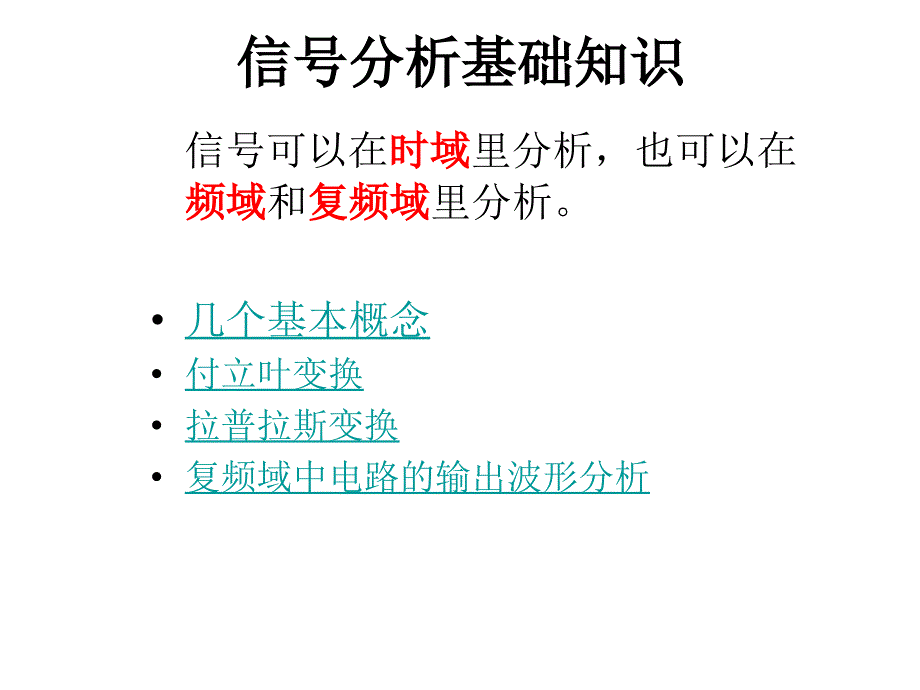 信号分析基础RC电路基础模拟电子技术基础脉冲电路基础_第2页