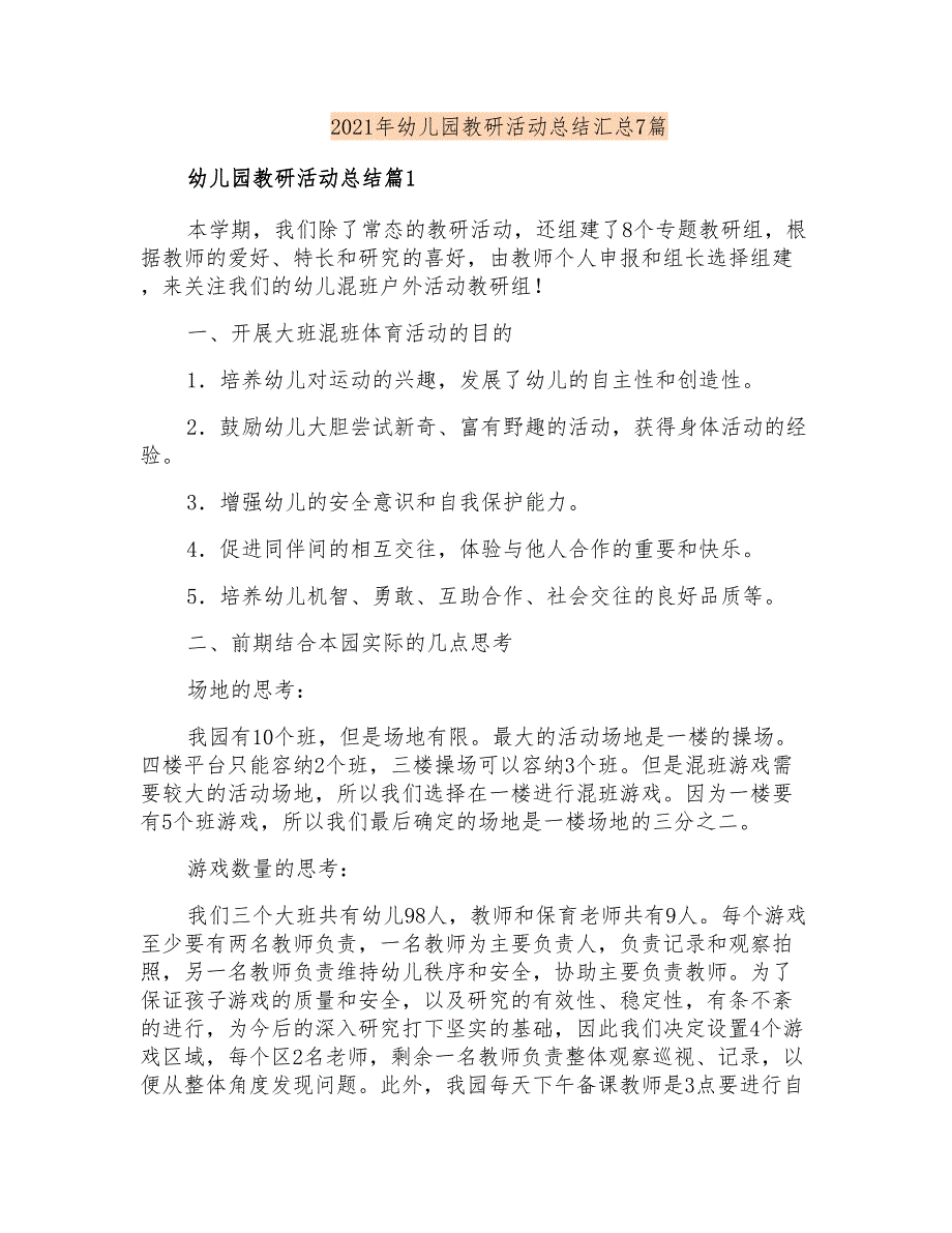 2021年幼儿园教研活动总结汇总7篇(实用)_第1页