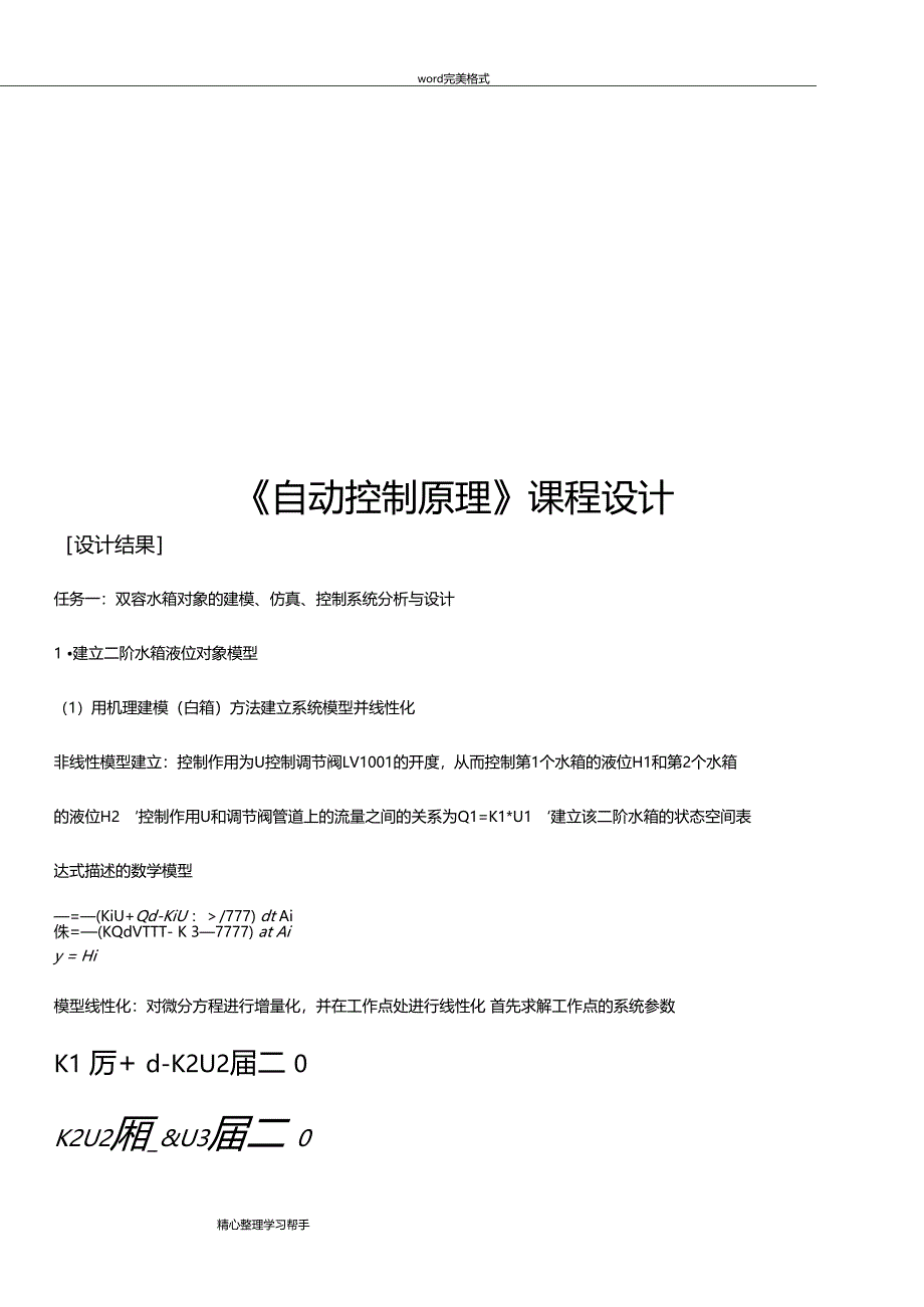 自动控制原理实习报告_第1页