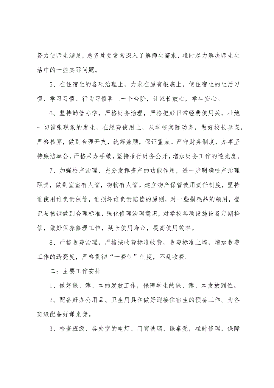 中学学校总务处工作计划五篇.doc_第2页