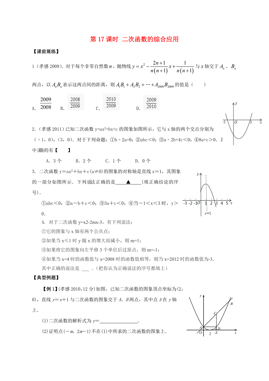 山东省武城县四女寺镇中考数学复习第17课时二次函数的综合应用无答案_第1页