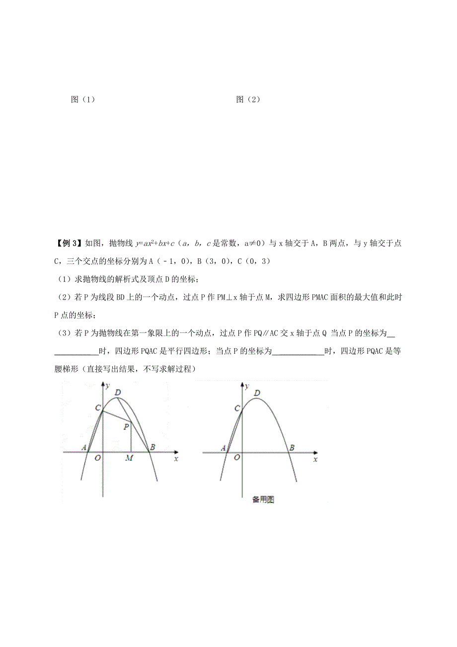 山东省武城县四女寺镇中考数学复习第17课时二次函数的综合应用无答案_第3页