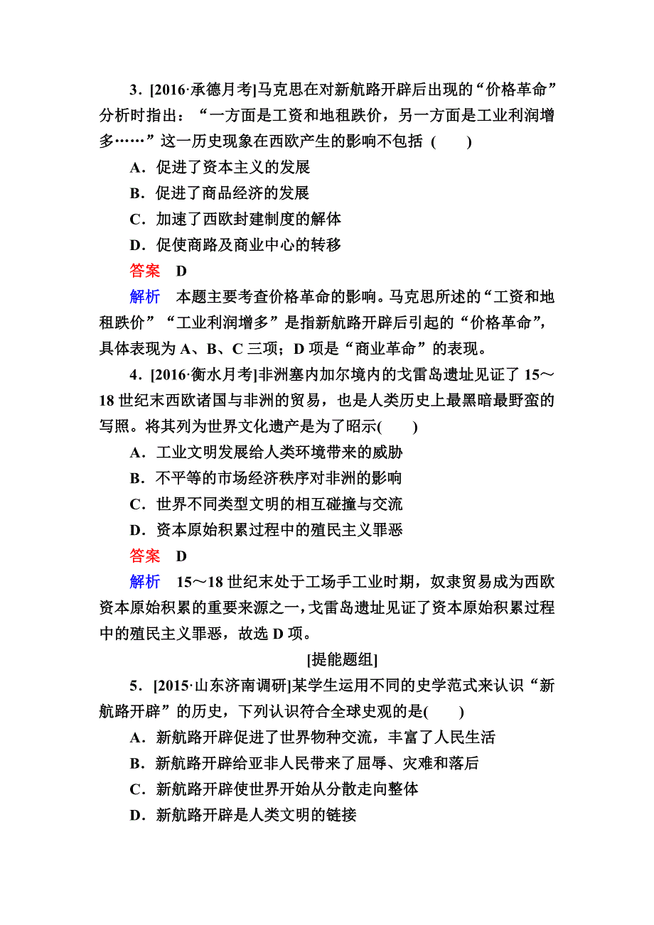 精修版历史人教版特训：25 新航路开辟和早期殖民扩张 含解析_第2页