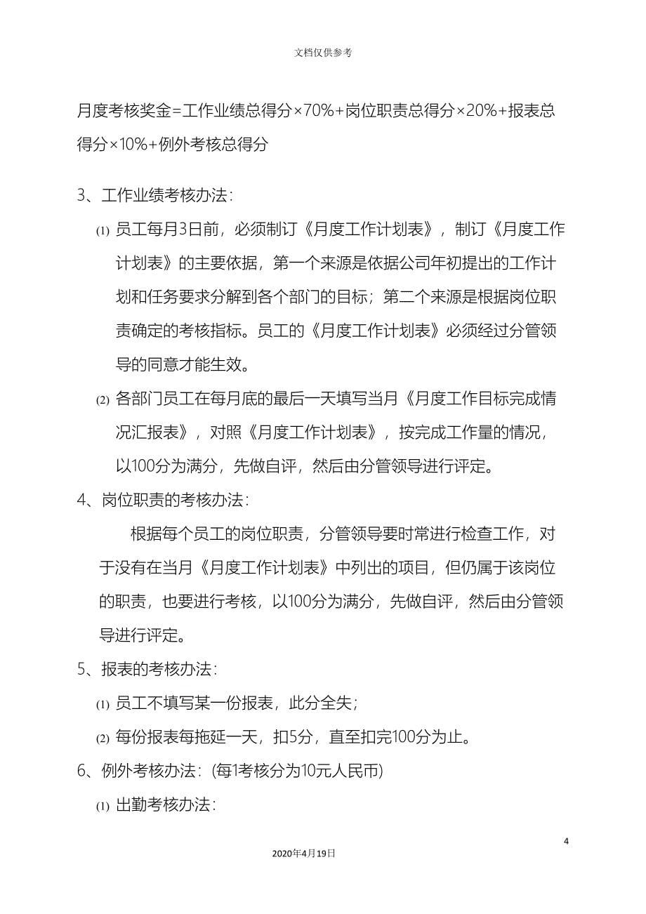 中小型企业绩效考核方案实例范文.doc_第5页