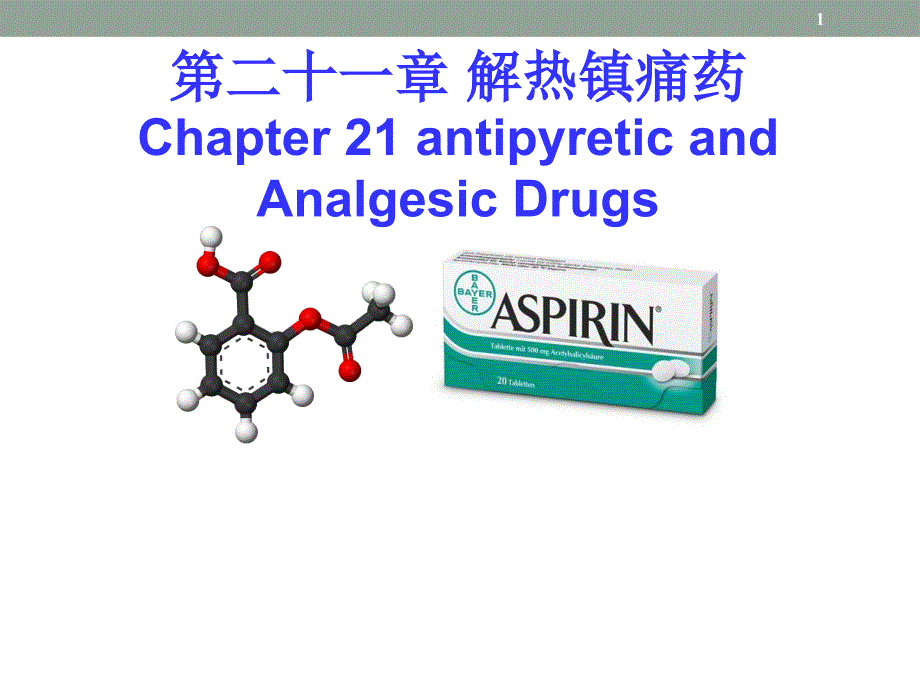 药理学课件：第21章 解热镇痛药_第1页