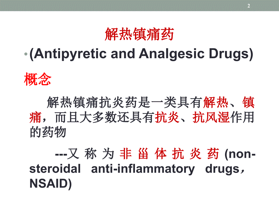 药理学课件：第21章 解热镇痛药_第2页