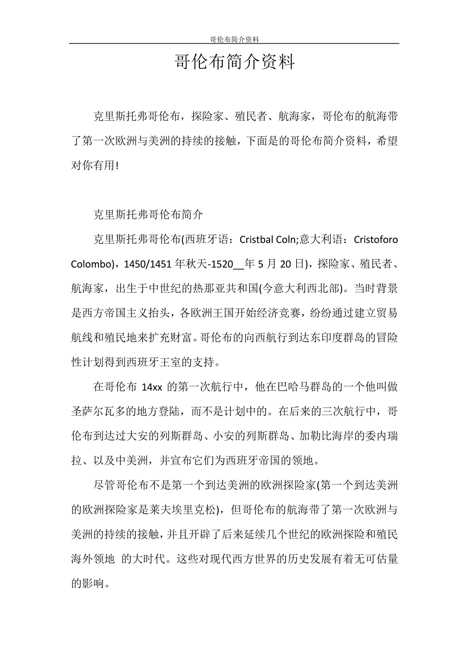 简历模板哥伦布简介资料28976_第1页