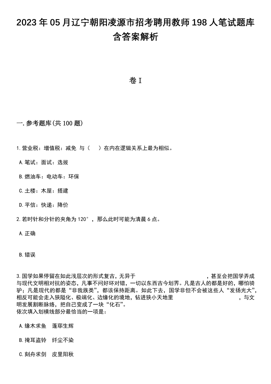 2023年05月辽宁朝阳凌源市招考聘用教师198人笔试题库含答案解析_第1页