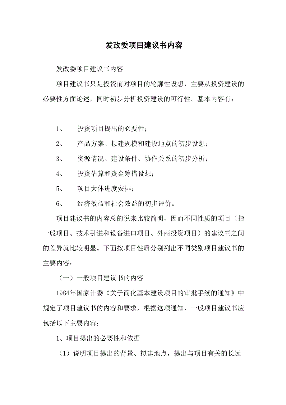 发改委项目建议书内容_第1页