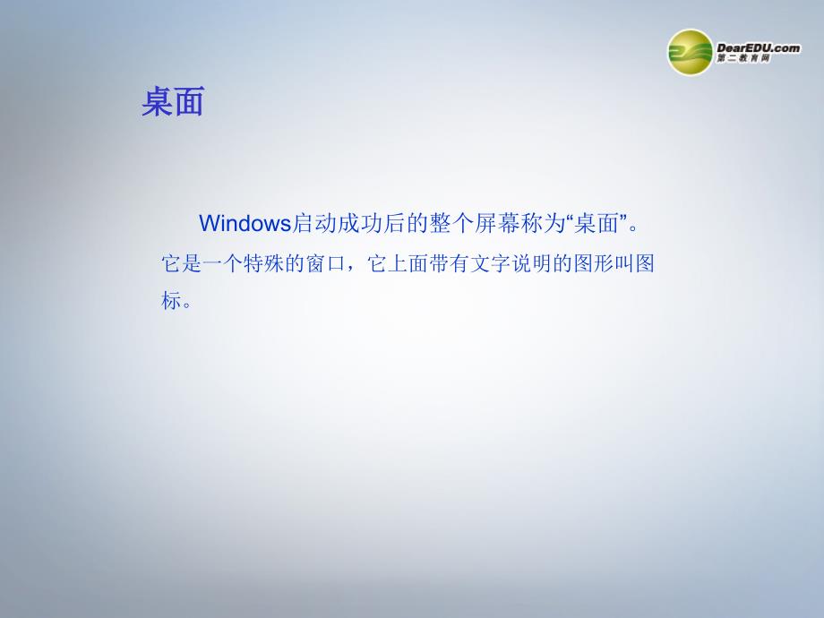 信息技术上册-第10课《Windows桌面及窗口》课件-新人教版_第3页