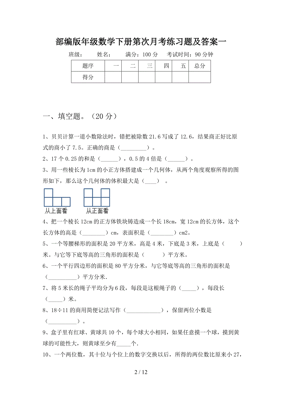 部编版五年级数学下册第一次月考练习题及答案(二套).docx_第2页