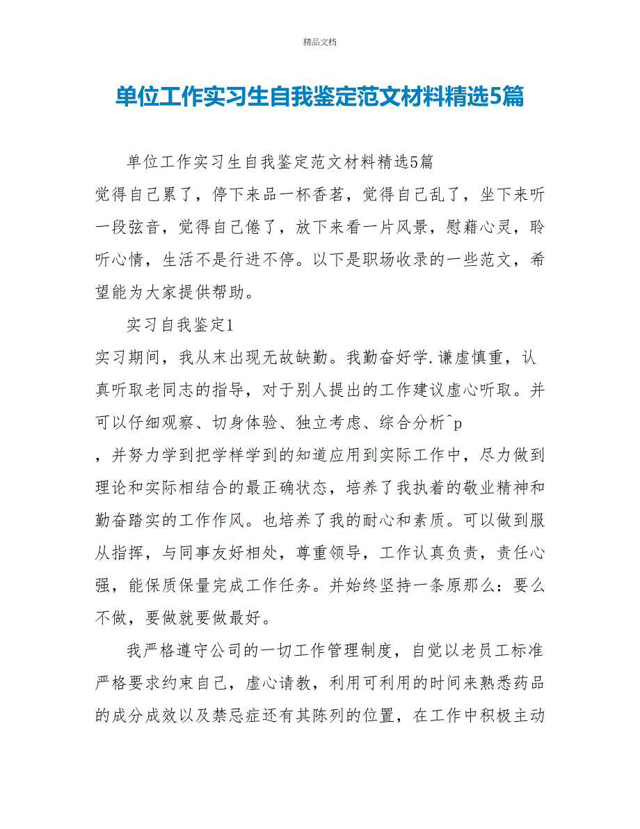 单位工作实习生自我鉴定范文材料精选5篇_第1页