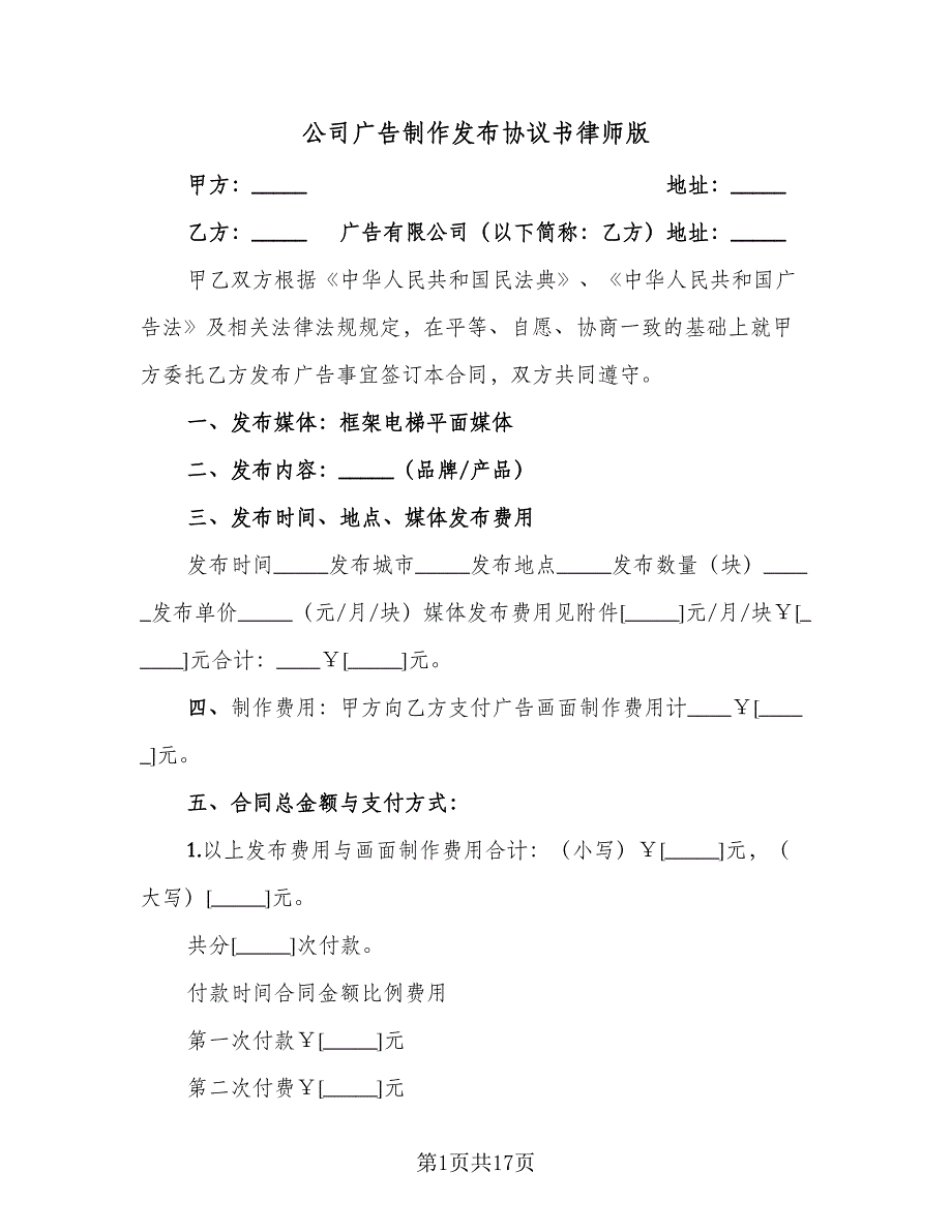 公司广告制作发布协议书律师版（6篇）.doc_第1页