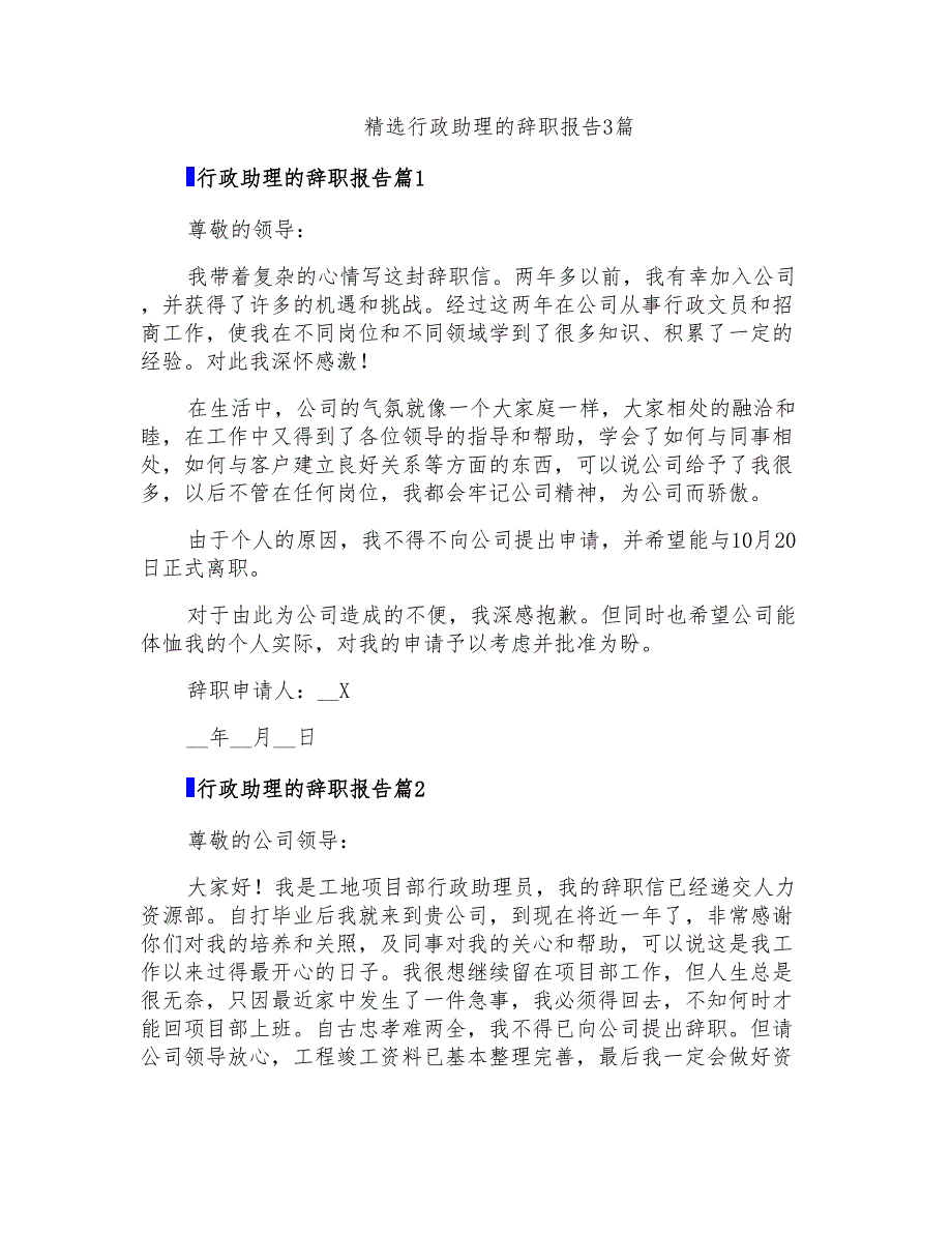 精选行政助理的辞职报告3篇_第1页