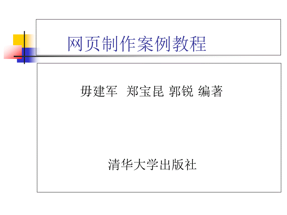 网页制作案例教程清华大学出版社第1章网页制作基础_第1页