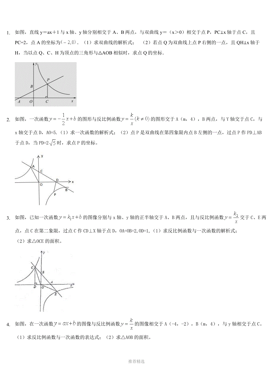 推荐-中考数学一次函数与反比例函数综合题_第1页