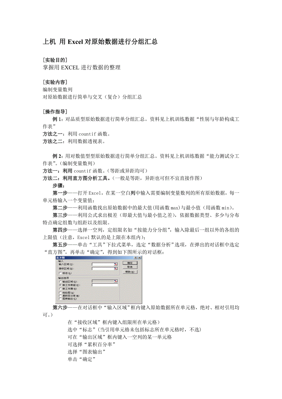 上机1用EXCEL对原始数据进行分组汇总_第1页