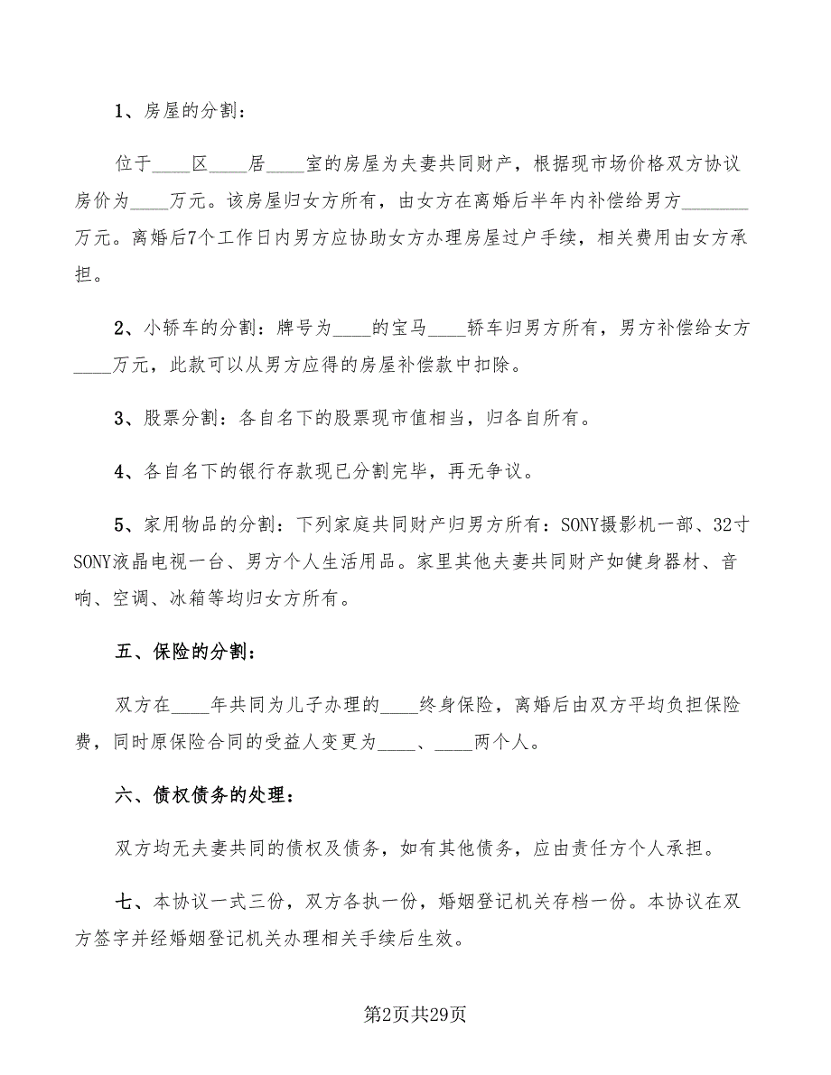 有子女离婚协议书范文2022年(15篇)_第2页