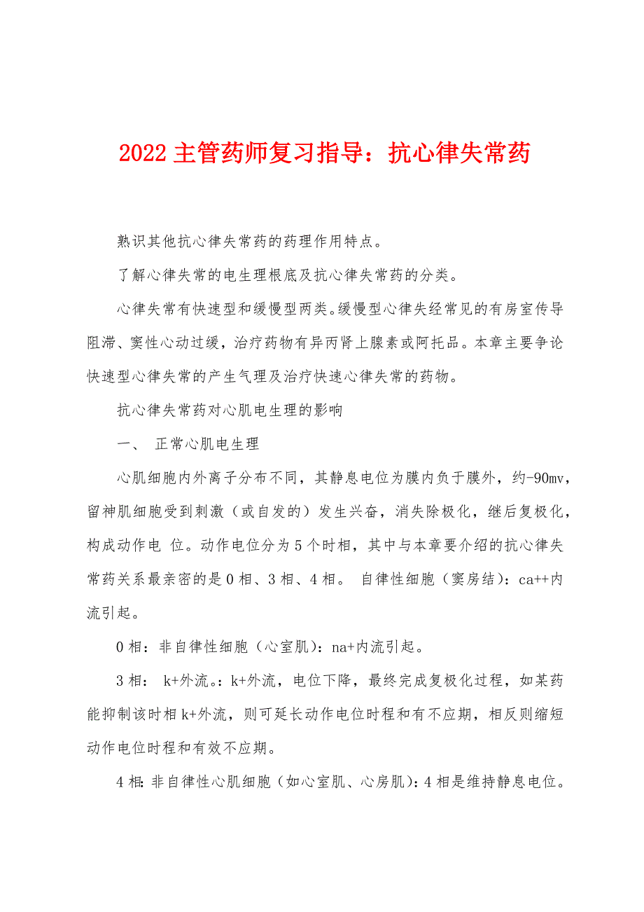 2022年主管药师复习指导抗心律失常药.docx_第1页