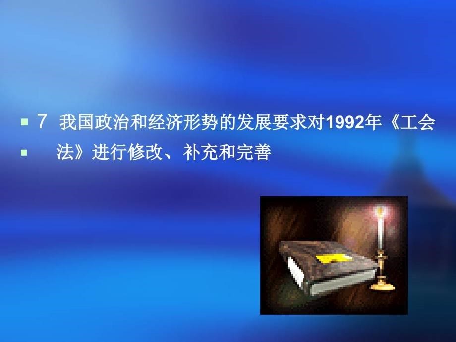 工会法与工会程PPT课件_第5页