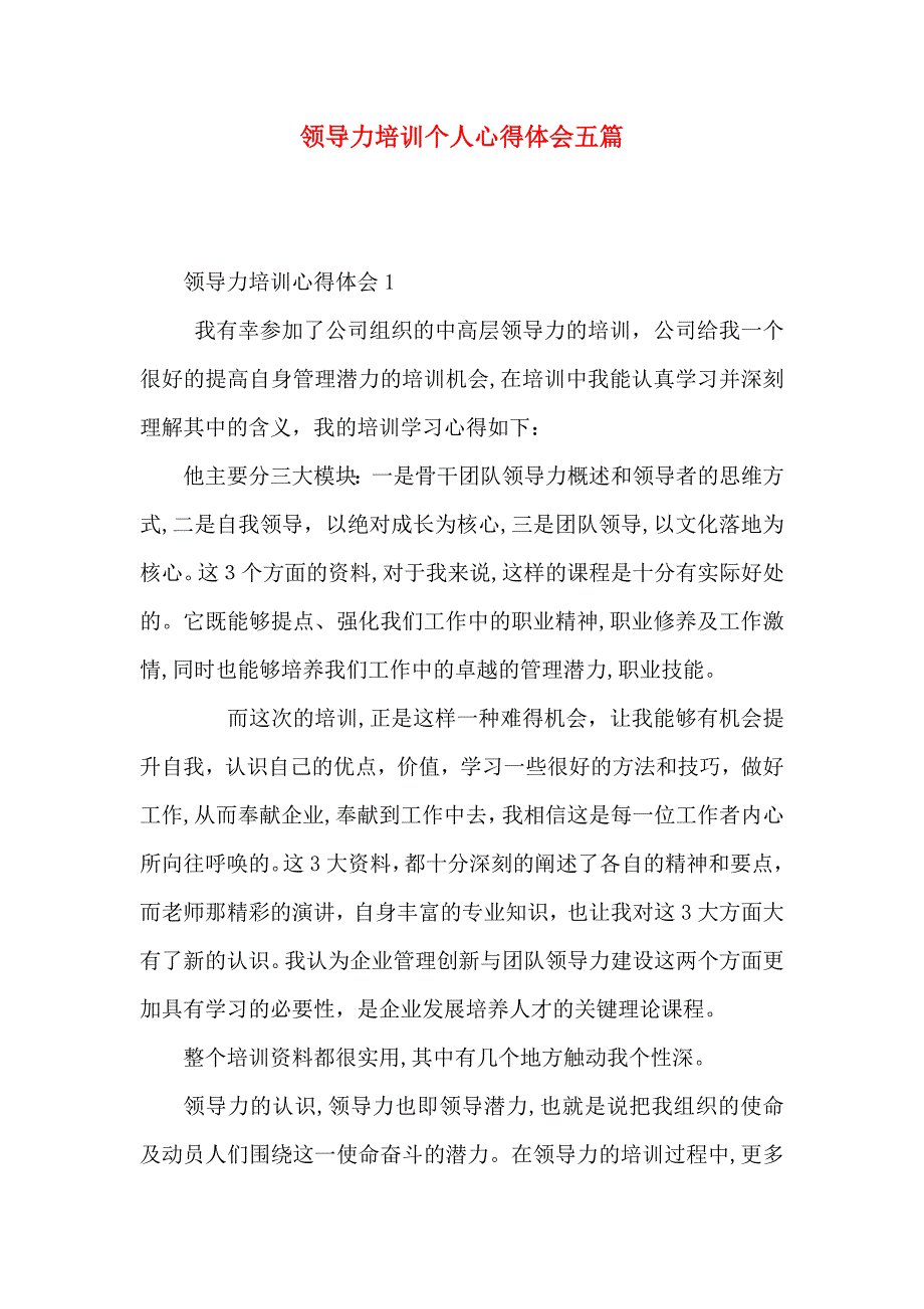 领导力培训个人心得体会五篇_第1页