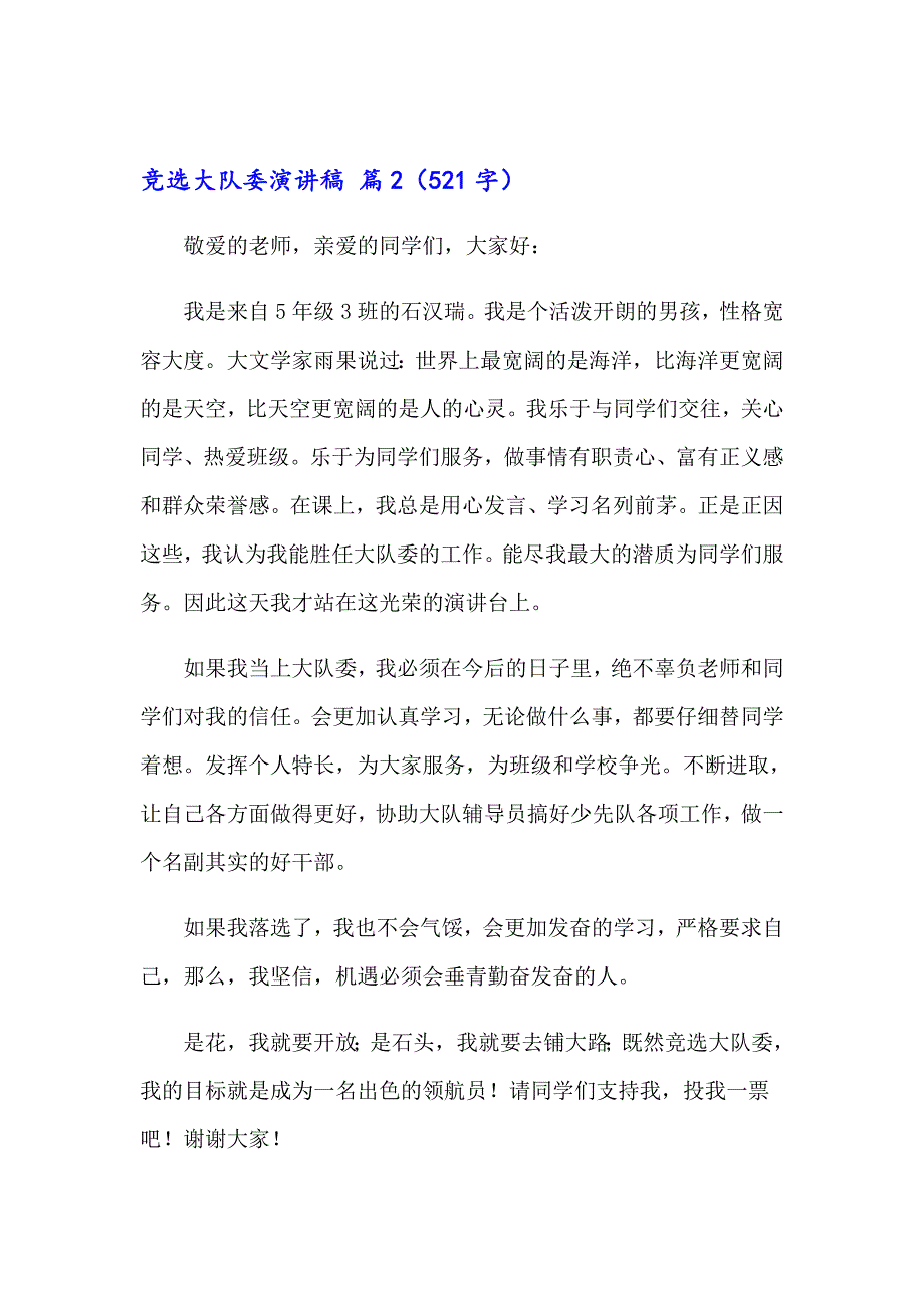 2023年竞选大队委演讲稿模板六篇【最新】_第2页