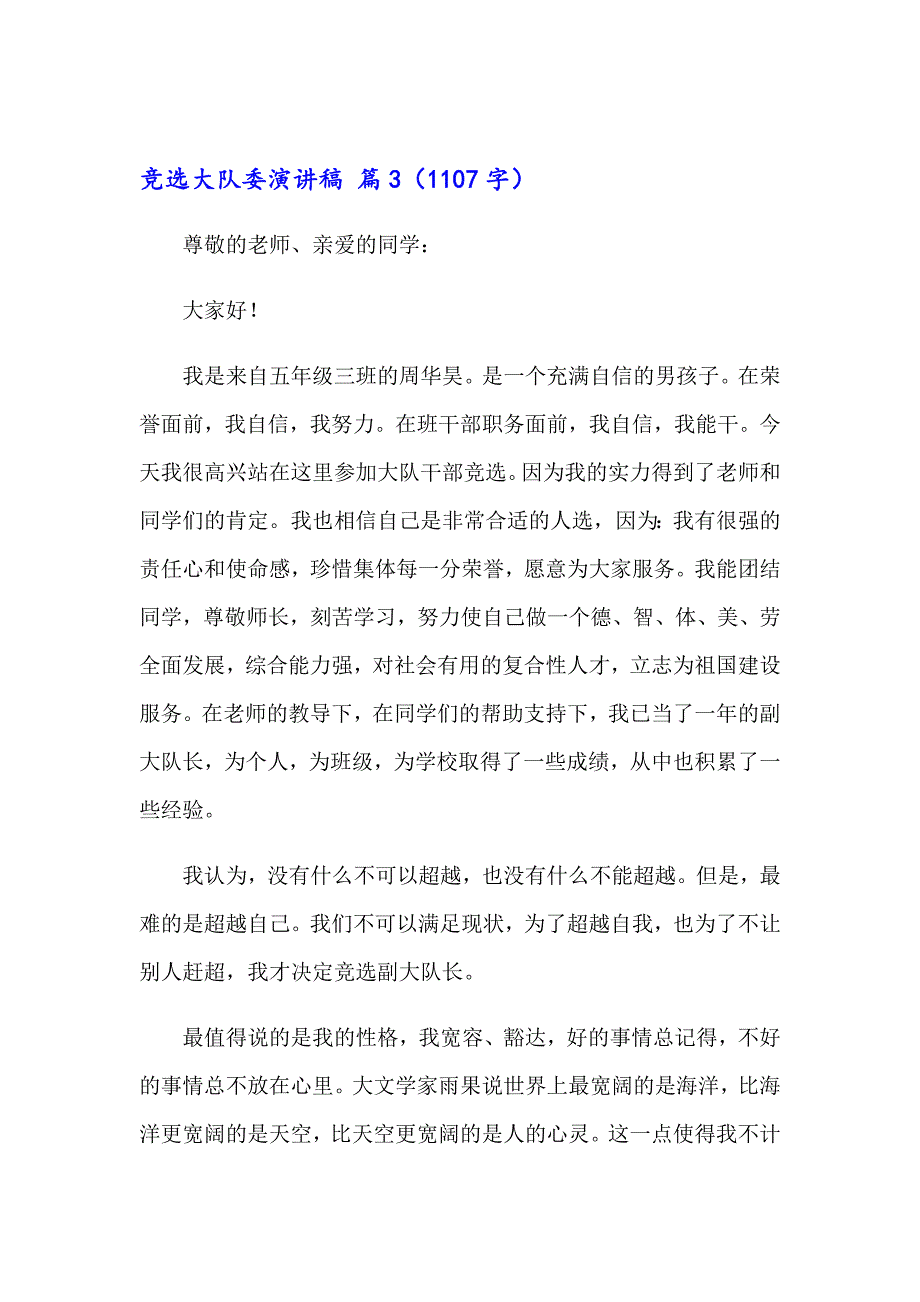 2023年竞选大队委演讲稿模板六篇【最新】_第3页