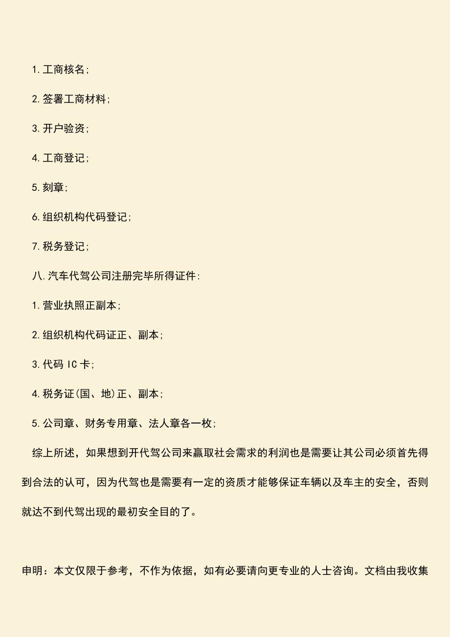 推荐下载：代驾公司注册流程是什么？.doc_第3页