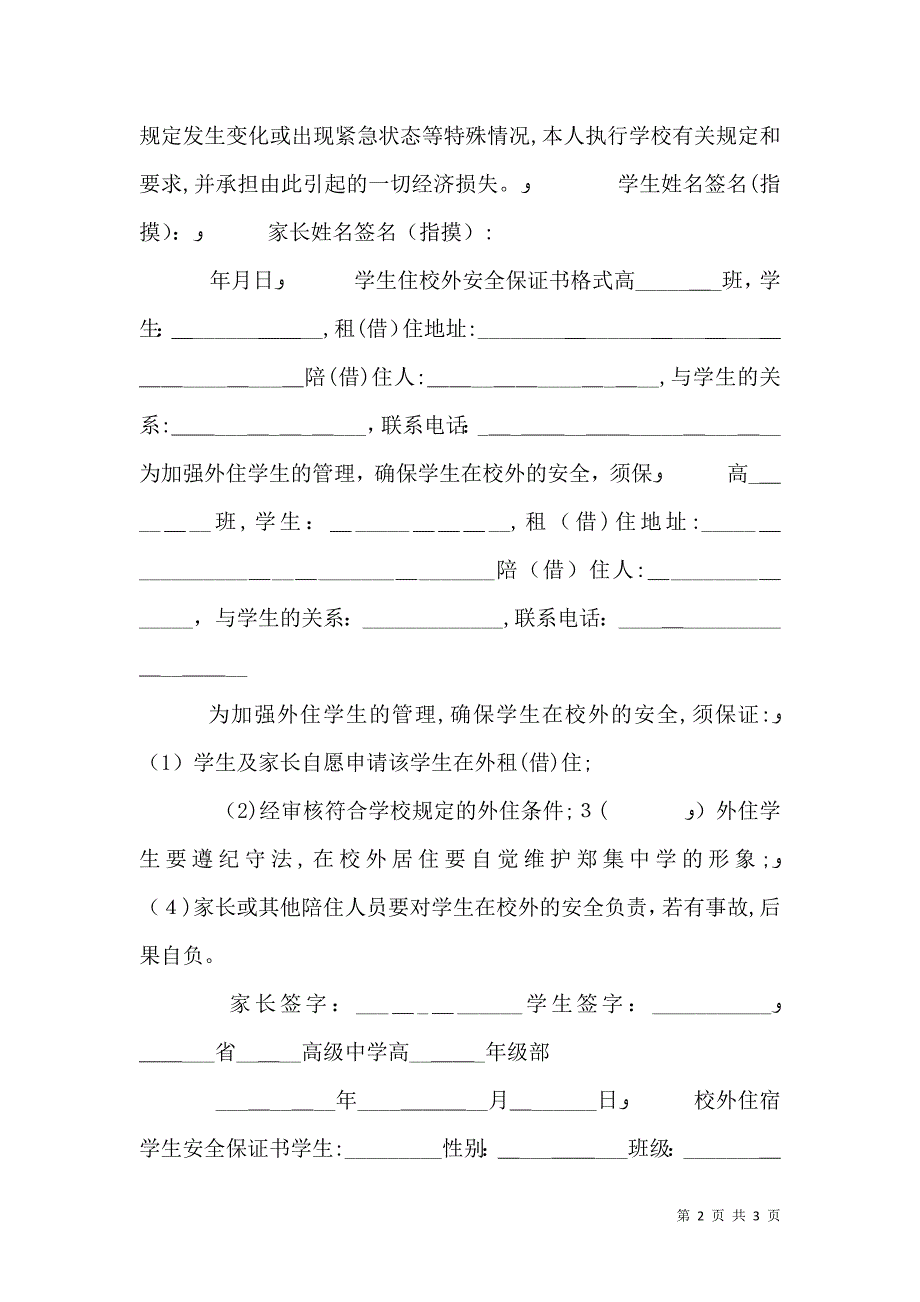 不在学校住保证书范文_第2页