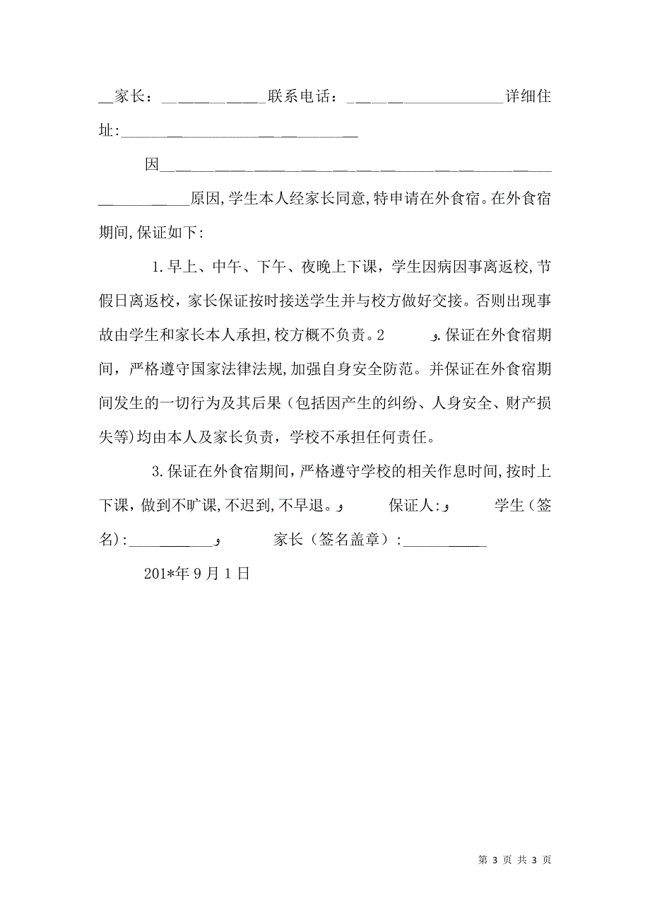 不在学校住保证书范文_第3页