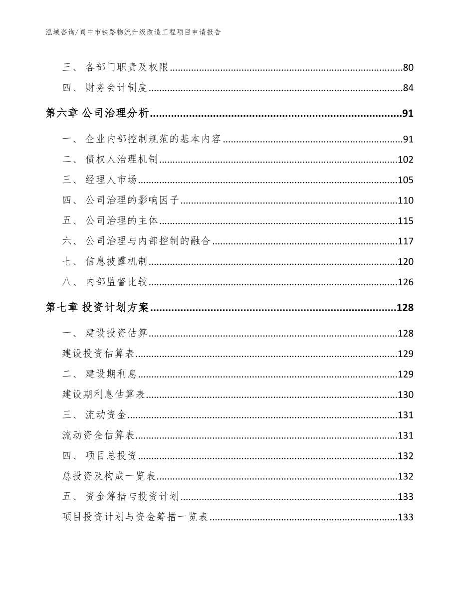 阆中市铁路物流升级改造工程项目申请报告【模板】_第5页