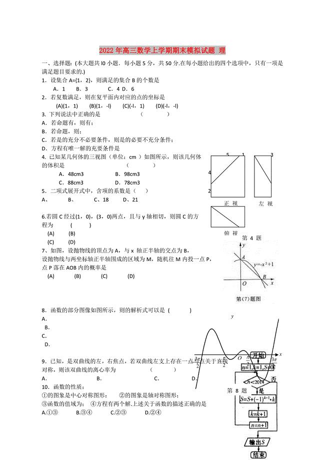 2022年高三数学上学期期末模拟试题 理