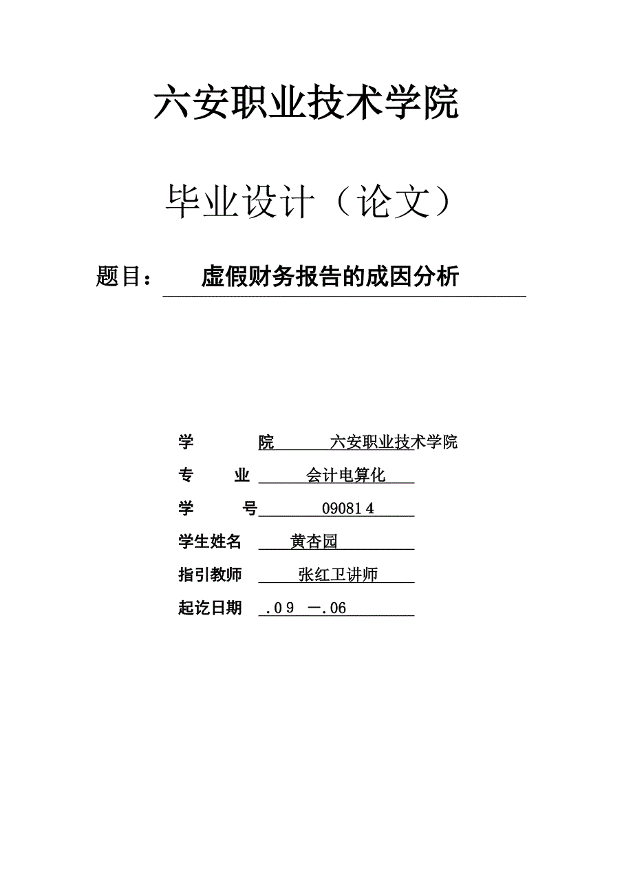 虚假财务报告成因的分析_第1页