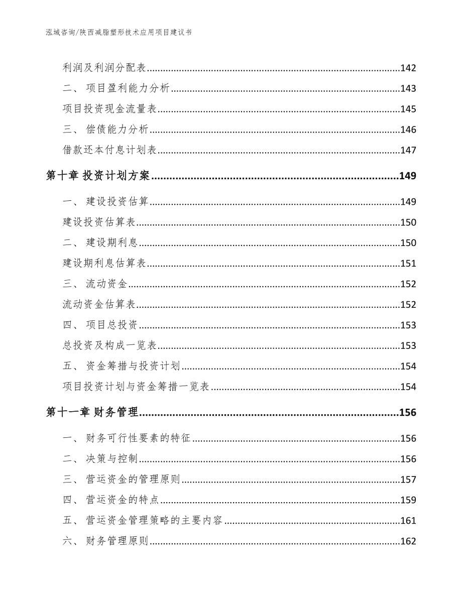 陕西减脂塑形技术应用项目建议书_模板_第5页