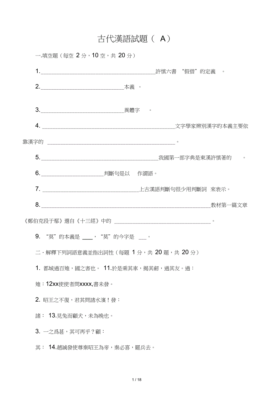 古代汉语第一册期末试题与答案_第1页