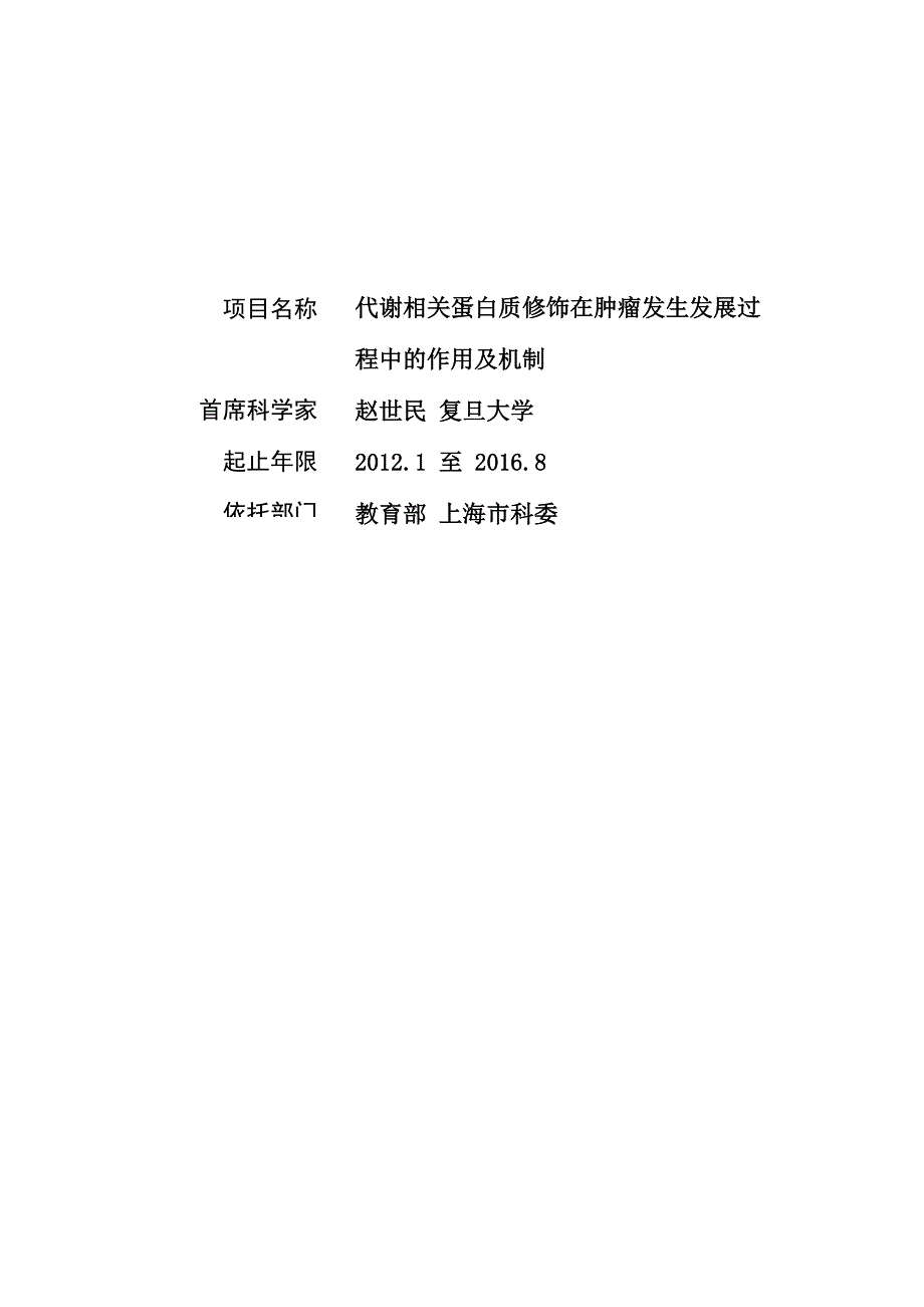 代谢相关蛋白质修饰在肿瘤发生发展过程中的作用及机制_第1页