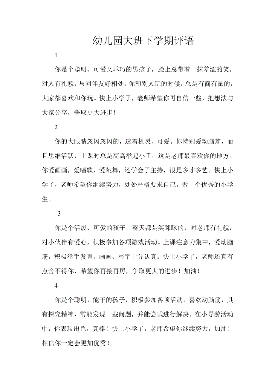 幼儿园大班下学期评语_第1页