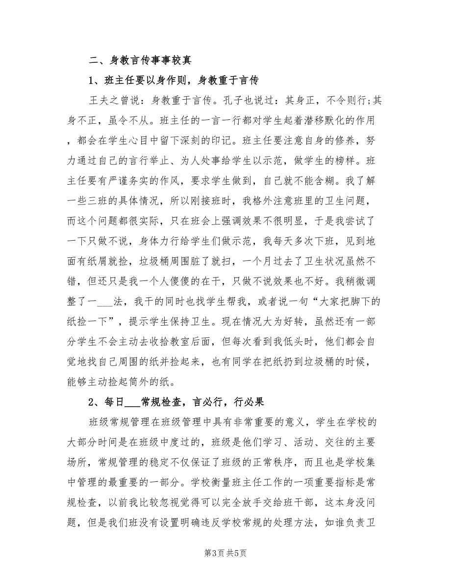 2022年8月高三班主任工作总结_第3页