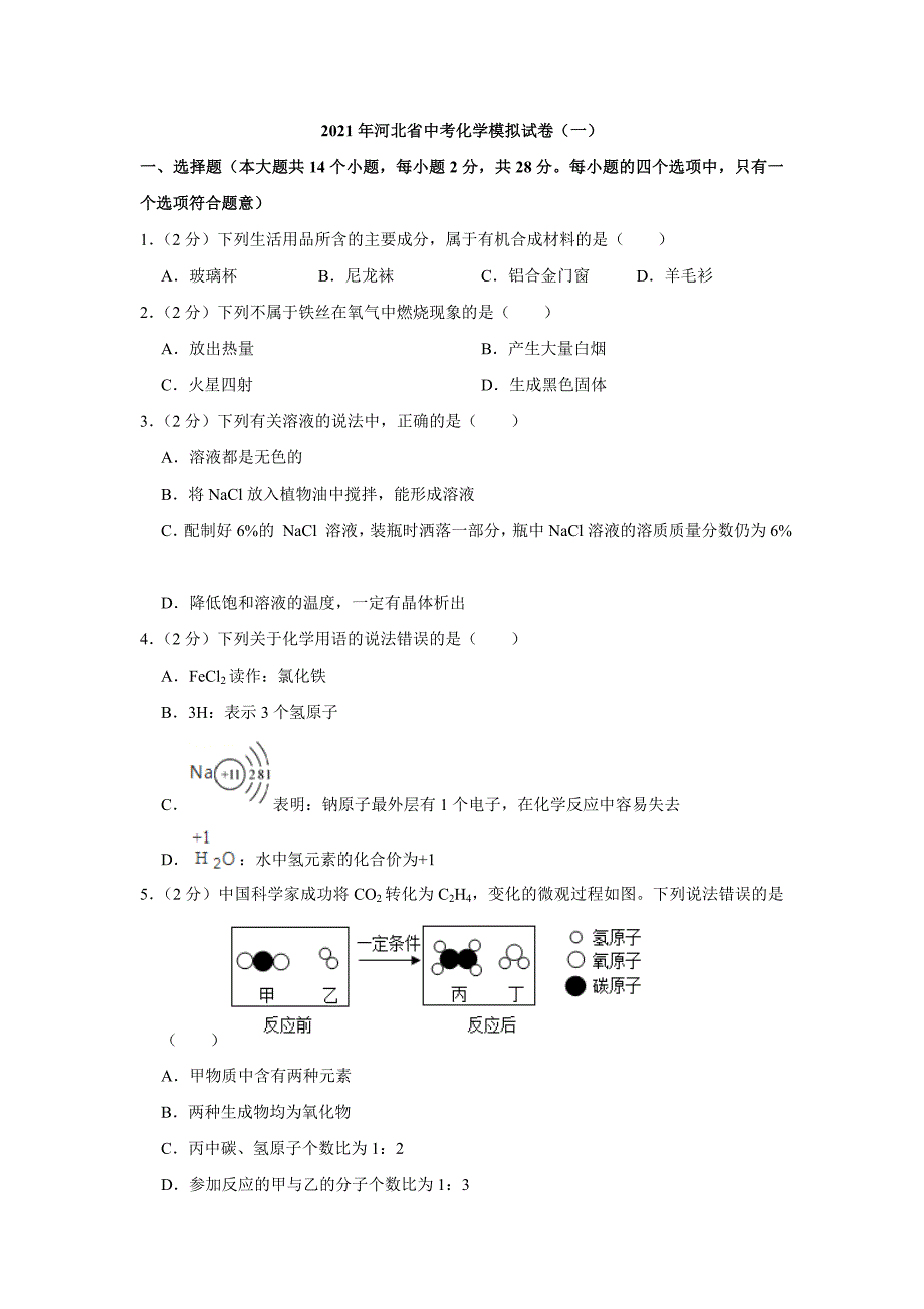 2021年河北省中考化学模拟试卷(一)_第1页