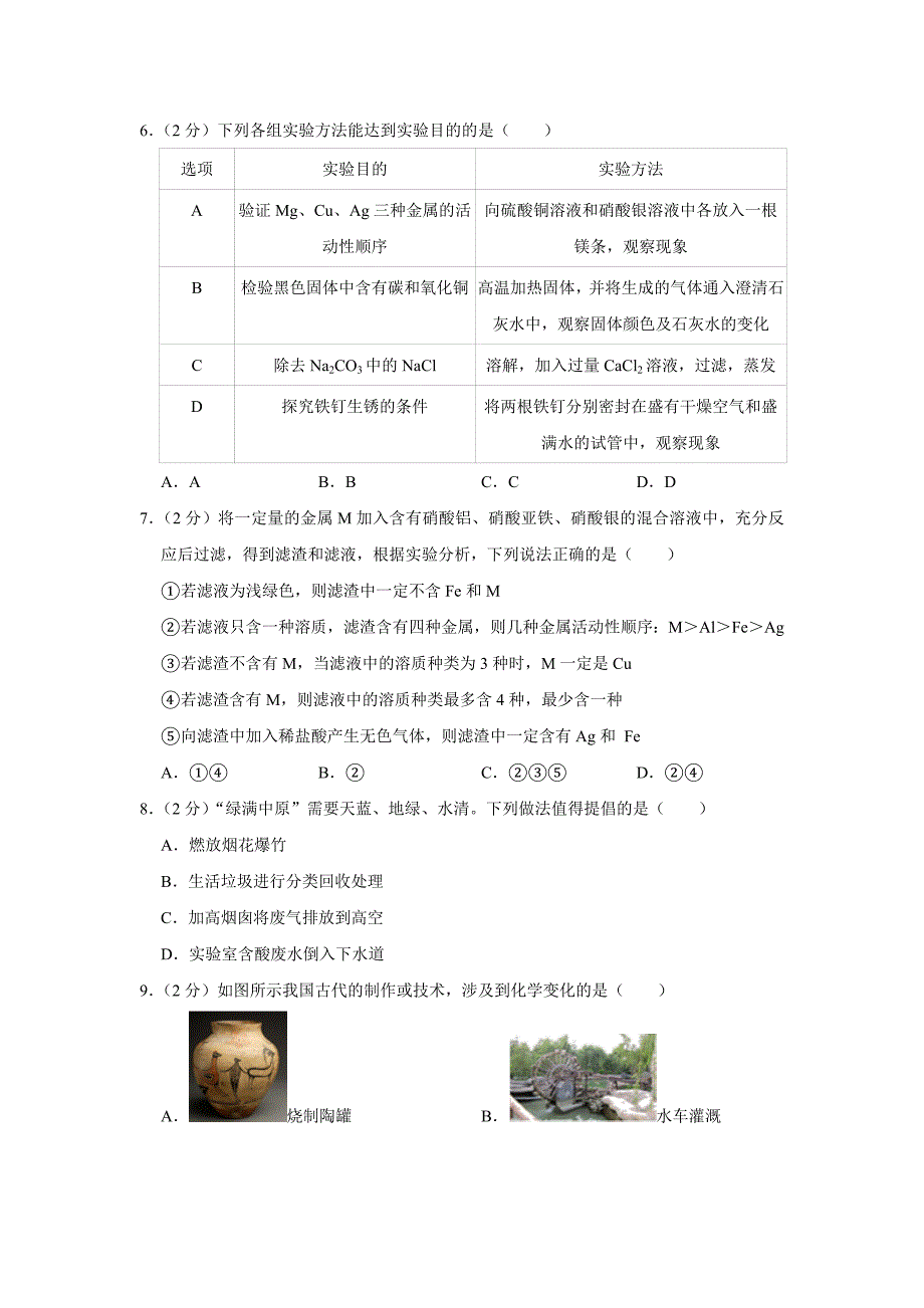 2021年河北省中考化学模拟试卷(一)_第2页