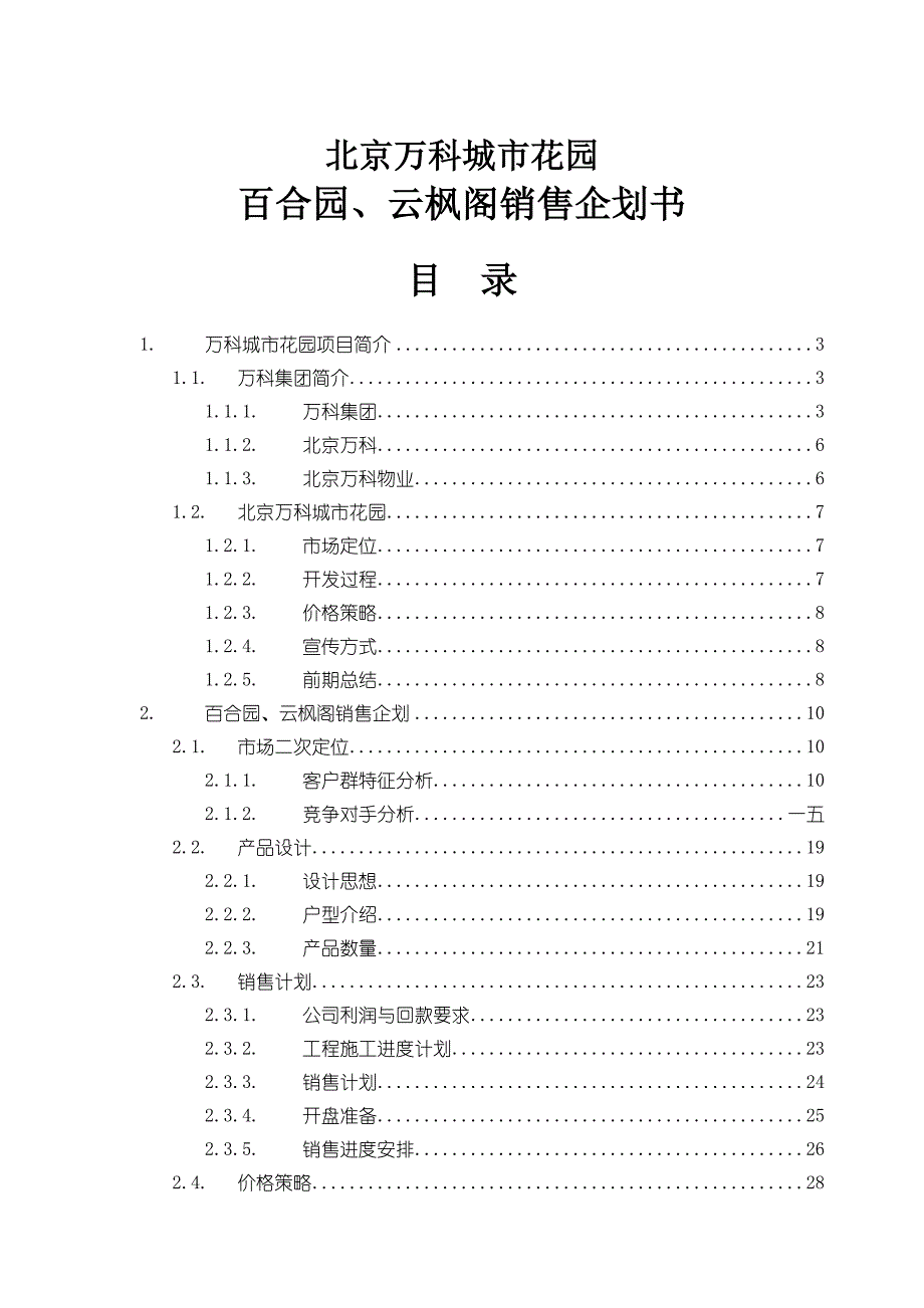 某某某花园销售企划书_第1页