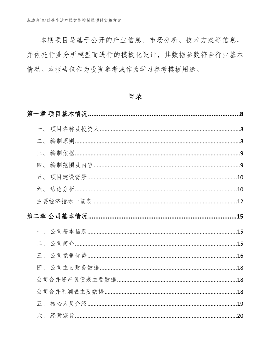 鹤壁生活电器智能控制器项目实施方案（模板范文）_第2页