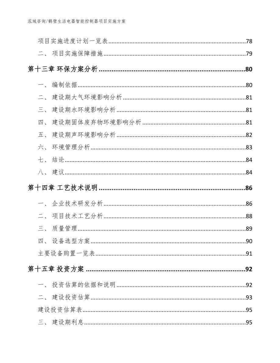 鹤壁生活电器智能控制器项目实施方案（模板范文）_第5页