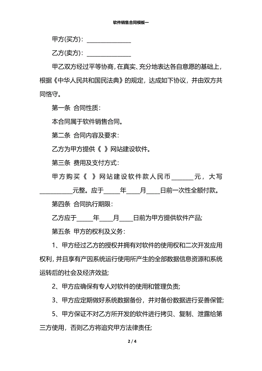 软件销售合同模板一_第2页